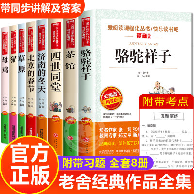老舍经典作品全集8册骆驼祥子原著正版茶馆四世同堂猫草原北京的春节小学生读本三四五六年级课外阅读书籍散文集儿童文学作品选