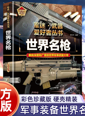 【精装硬壳】世界名枪军迷武器爱好者丛书中国儿童军事武器大百科全书3d立体书军事装备书籍世界步机手枪械机枪战争类绘本兵器现代