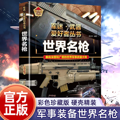 世界名枪儿童军事武器百科全书
