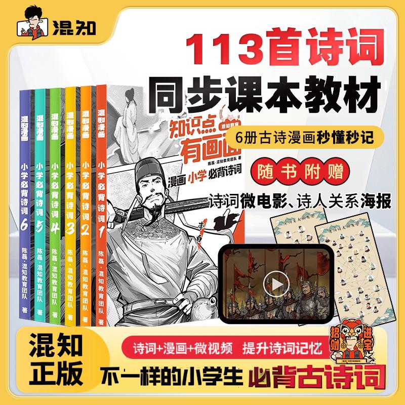 混知漫画小学必背诗词一二三四五六年级全6册半小时漫画陈磊混子小学生古诗词课本小学诗词课外阅读唐诗宋词古诗彩板注音漫画