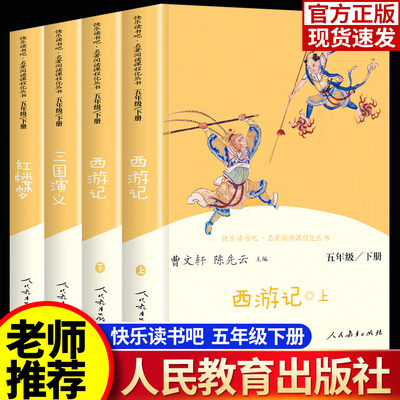 【人教版】五年级下册快乐读书吧四大名著引领者原著正版小学生版西游记水浒传三国演义红楼梦小学生必读课外书中国四大名著青少年