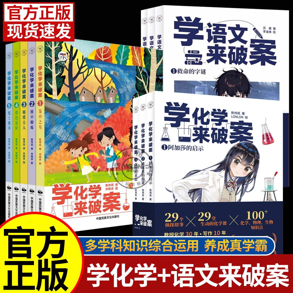 学化学来破案学语文来破案陈伟民著孩子们超喜欢的化学语文探案故事化学百科书赠全书音频元素周期表阅读打卡表小学生化学学习启蒙