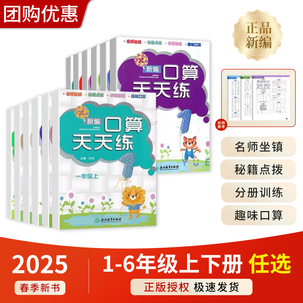 2025版 新编口算天天练 三四五六年级上册人教版 3-4-5-6年级适用 浙江教育出版社 新课标趣味口算名师点拨分层训练