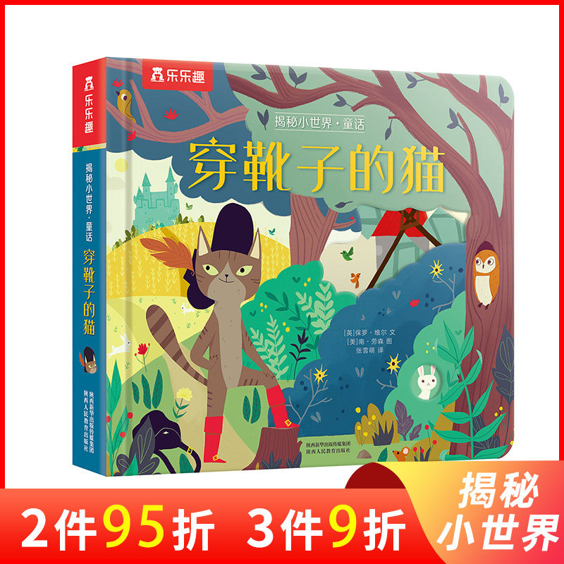 穿靴子的猫乐乐趣立体书儿童3d立体翻翻书绘本0到3岁早教益智启蒙认知