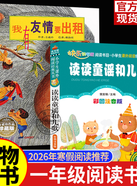 万物复书2026一年级寒假阅读书目全套2册读读童谣和儿歌桥梁注音版我有友情要出租注音美绘精编版方素珍著老师推荐阅读书目