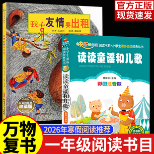 万物复书2026一年级寒假阅读书目全套2册读读童谣和儿歌桥梁注音版我有友情要出租注音美绘精编版方素珍著老师推荐阅读书目