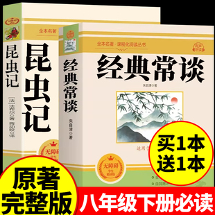 昆虫记正版原著完整版 昆虫记八年级下册 昆虫记法布尔 朱自清经典常谈八年级下册必读课外书 名著经典常谈八年级下册阅读名著