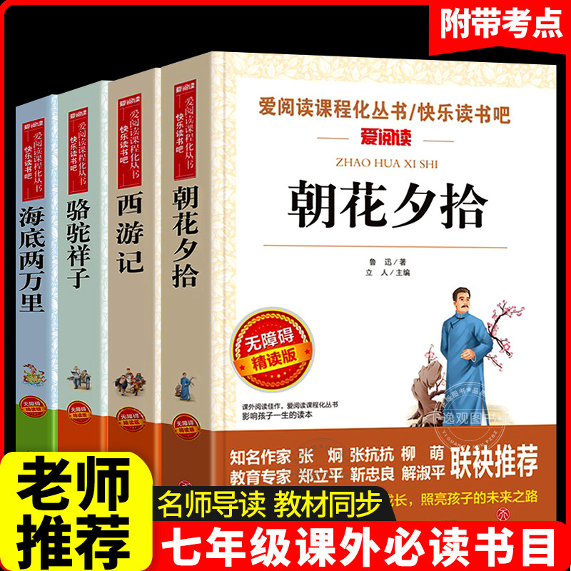 朝花夕拾七年级必读书全套4册初中初一上册必读名著骆驼祥子和海底两万里原著正版老舍鲁迅小说全集作品集7年级课外阅读书籍西游记怎么看?
