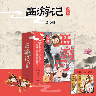 狐狸家的西游记儿童绘本全套15册
