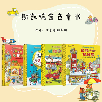 【国外经典】斯凯瑞金色童书忙忙碌碌镇轱辘轱辘转儿童绘本适合3-4到6岁孩子看的书籍幼儿园阅读绘本老师推荐睡前童话故事书目
