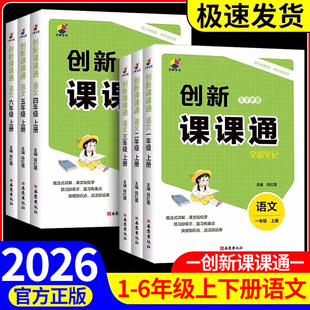 2026新创新课课通全彩笔记一二三四五六年级上册语文人教版字词句段一点通全文讲解同步课本教材全解解读解析教辅预习课堂笔记