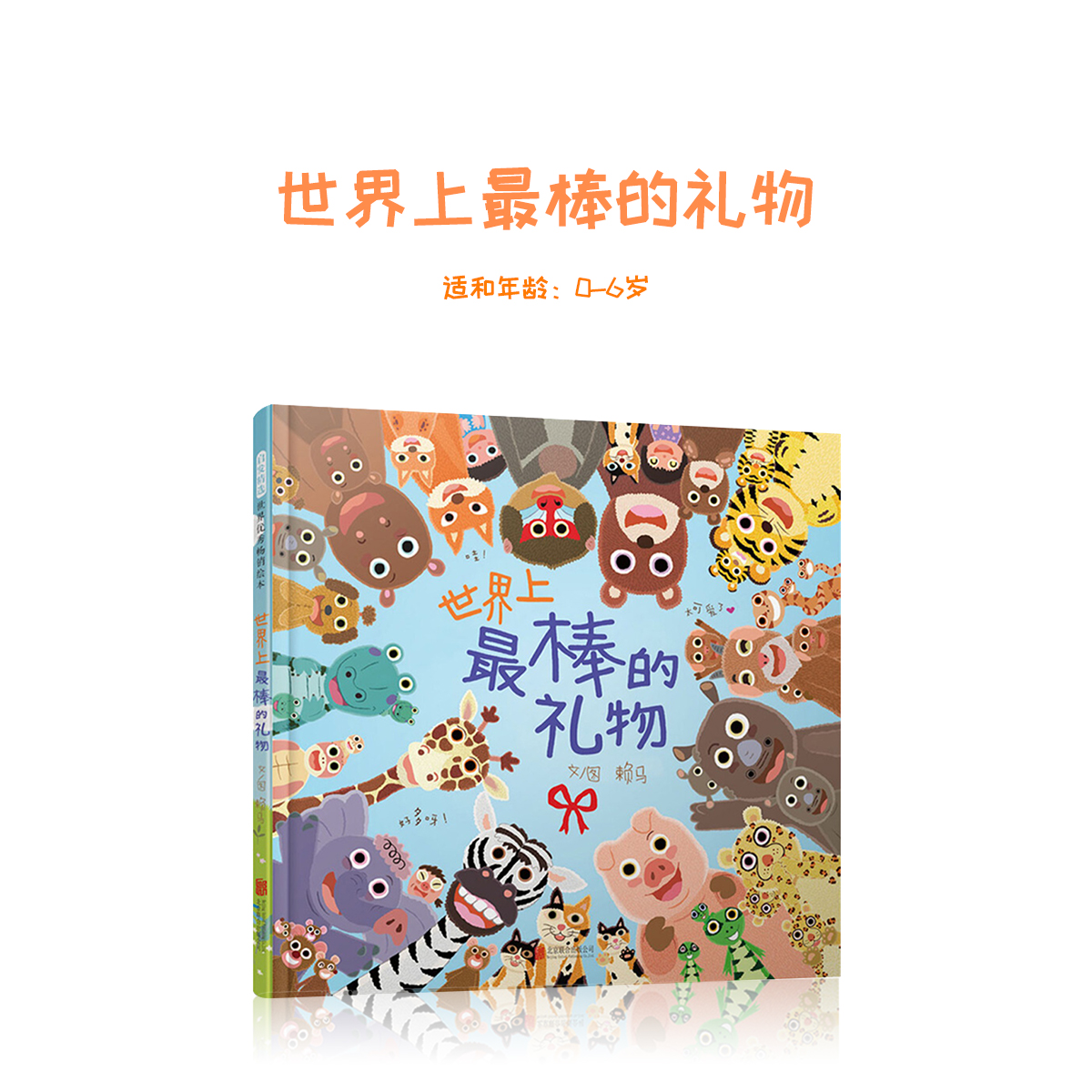 世界上最棒的礼物 赖马系列获奖儿童硬壳绘本3–6岁幼儿园绘本阅读故事图书0到2-3岁书籍两三岁宝宝绘本经典必读4-5岁老师推荐读物