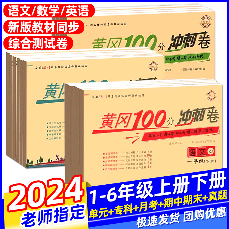 黄冈100分冲刺卷小学生一二三四五六年级上册下册试卷测试卷全套人教版语文数学英语练习题练习册单元期末小状元全优达标名卷培优