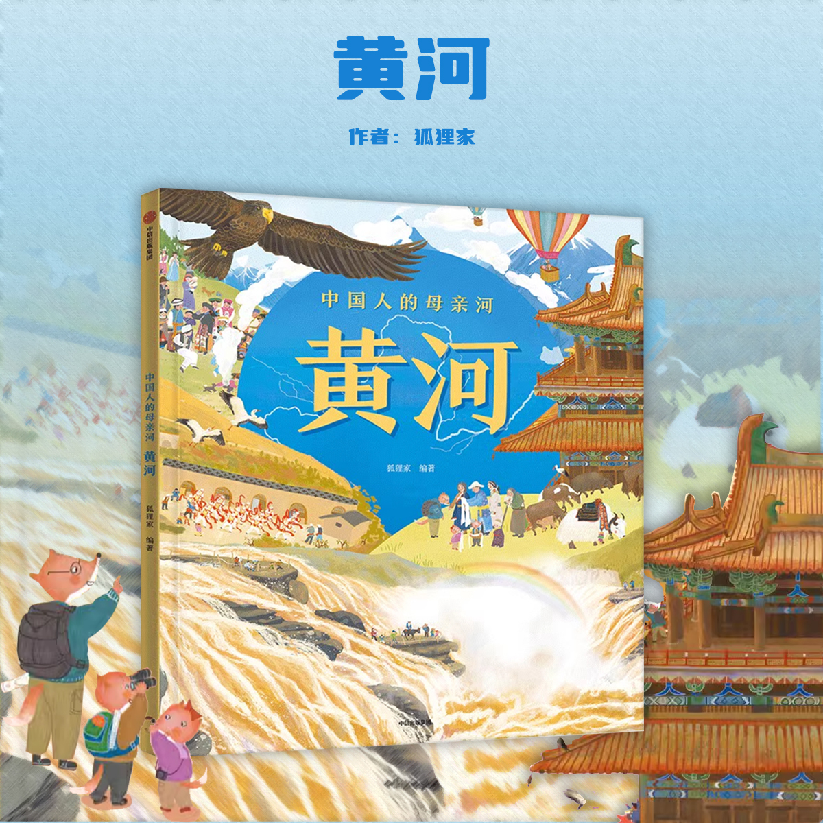 狐狸家的中国人的母亲河黄河绘本