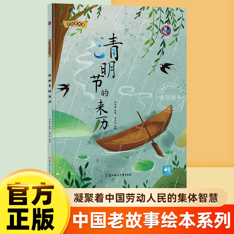 清明节的来历 中国老故事系列精装硬壳儿童绘本3一6幼儿早教启蒙读物幼儿园大中小班老师推荐中国民间神话故事扫码有声读物图画书