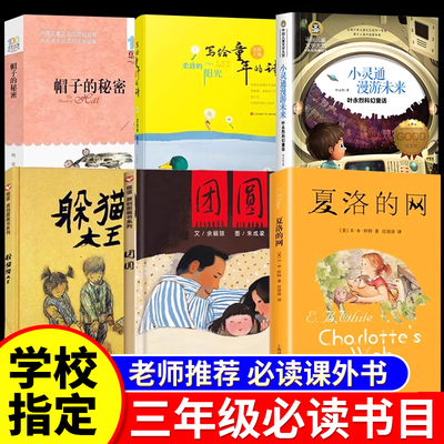 三年级必读课外书正版老师推荐躲猫猫大王夏洛的网帽子的秘密团圆绘本写给童年的诗柔软的阳光小灵通漫游未来3上下册小学生阅读书