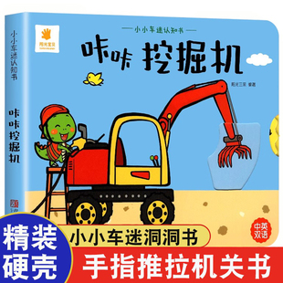 3岁婴儿启蒙早教书 儿童3d立体撕不烂机关书推拉翻翻书 3岁宝宝工程车绘本洞洞书益智汽车玩具书 咔咔挖掘机 小小车迷认知书