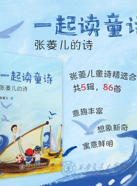 一起读童诗张菱儿的诗  张菱儿童诗精选合集共5辑86首大人一起读读童谣和儿歌幼儿园小学生一二年级课外阅读书籍必读诗歌绘本