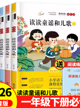 【2026新版】读读童谣和儿歌一年级下册必读快乐读书吧全套4册人教版配套教材1年级注音版课外书正版一年级上册必读和大人一起读