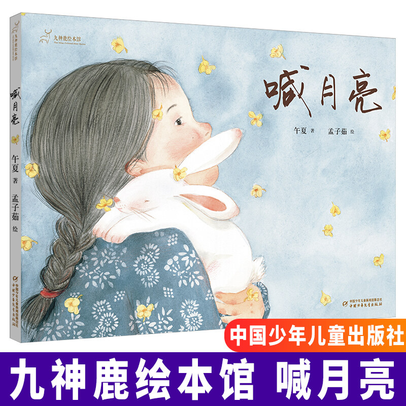 儿童硬壳绘本3–6岁九神鹿绘本馆喊月亮幼儿故事书4一5幼儿园大中小班