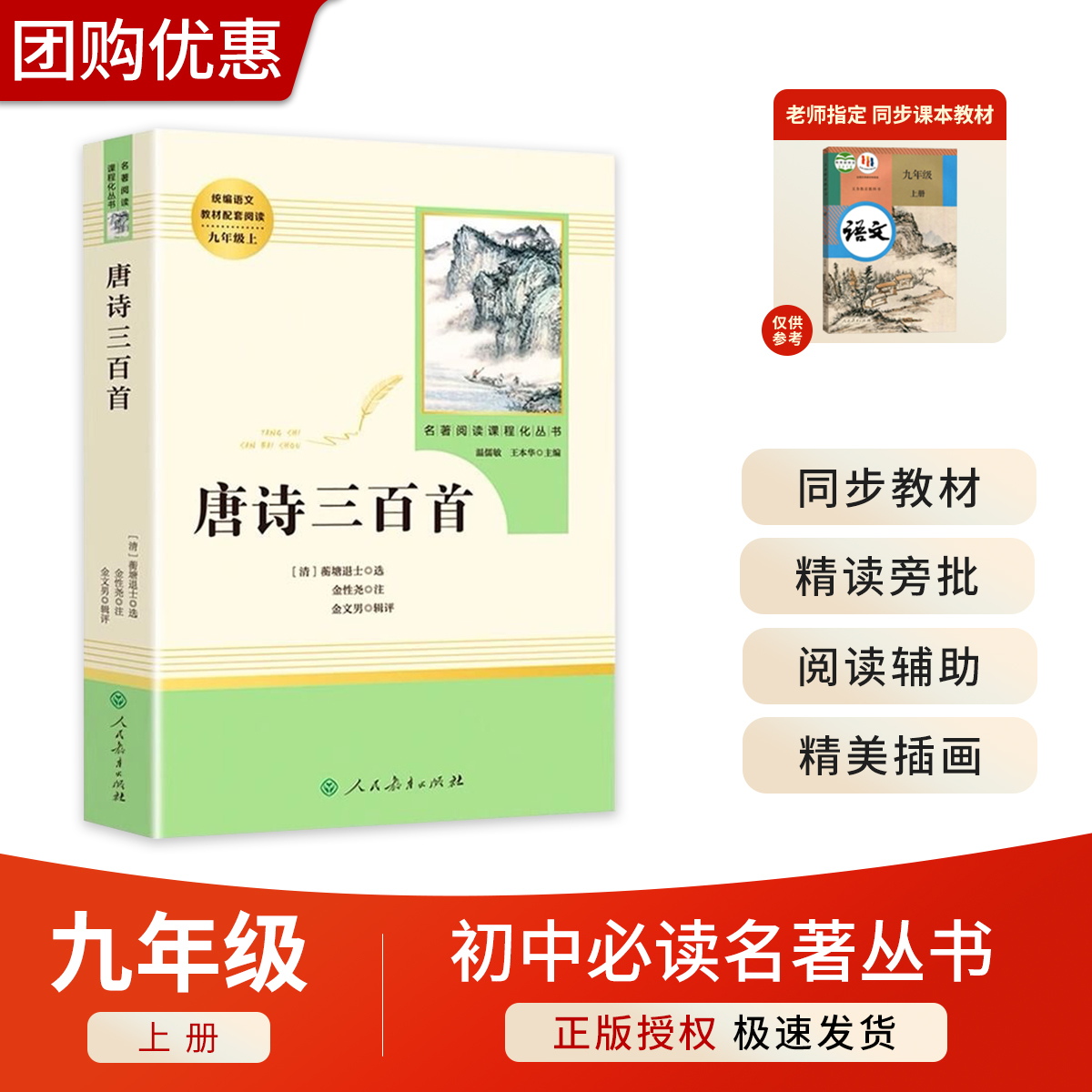 【人民教育出版社】唐诗三百首正版全集原著正版简爱初中生九年级上册语文教材必读课外书阅读书目人教版名著课程化丛书9全解详析