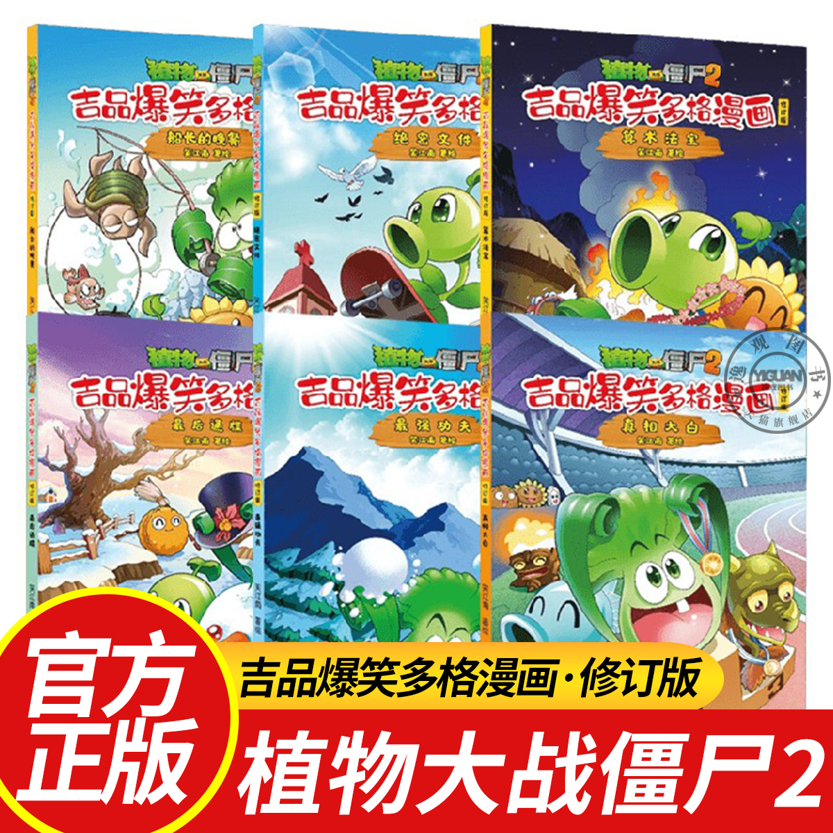 植物大战僵尸2吉品爆笑多格漫画修订版6册绝密文件最后通牒算术法宝真相大白船长的晚餐最强功夫