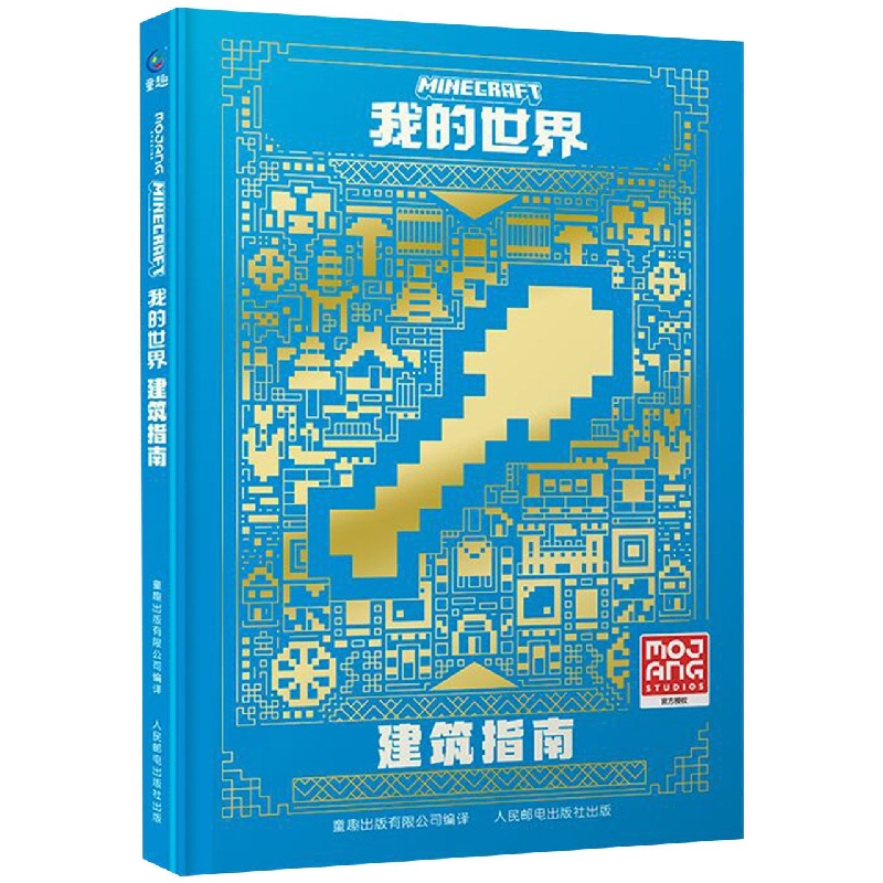 我的世界 建筑指南 小学生6-12岁儿童minecraft益智游戏教程合成红石