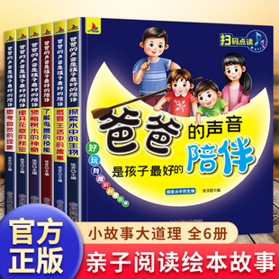 爸爸 陪伴全6册儿童绘本0到3岁故事书DF6岁以上亲子共读睡前小故事有声书儿童启蒙读物睡前绘本故事幼儿阅读书籍 声音是孩子最好