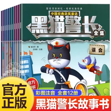 黑猫警长故事书绘本全套12册可搭葫芦娃彩图注音版 3-8岁儿童绘本幼儿园新华正版童话连环画一年级小学生漫画书阅读亲子共读图画书