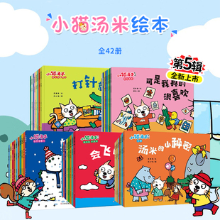 6歲幼兒園繪本閱讀寶寶早教書0 2到3歲專用tommy成長啟蒙繪本 故事繪本3到4 全套42冊第一二三四五輯兒童經(jīng)典 新書 小貓湯米繪本