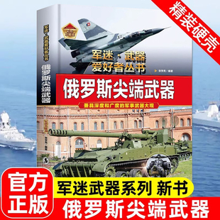 俄罗斯尖端武器军迷武器爱好者丛书系列世界名枪步枪与机枪坦克潜艇导弹防御武器核弹兵器飞机枪械军事知识核武器百科全书兵器大全