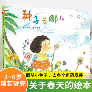 绘本读物睡前故事图画书经典 6岁春天来了阅读幼儿园宝宝绘本书籍关于春天 种子去哪儿硬壳儿童绘本3 孙俪推荐 童话必读推荐 绘本