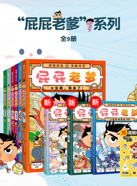 【新书】赠贴纸正版屁屁老爹全套漫画书7-9小学生屁屁侦探桥梁版全套书9册第一二辑番外篇儿童绘本幼儿园阅读非拼注音动漫版pp侦探
