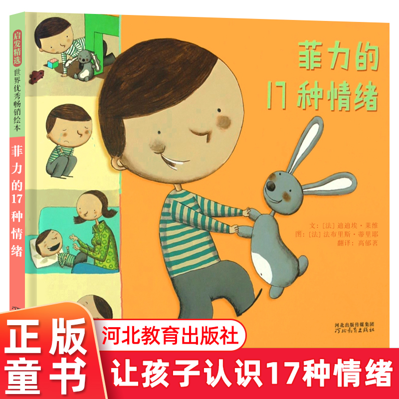 菲力的17种情绪精装绘本法国育儿