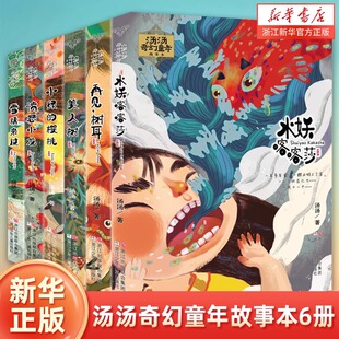 水妖喀喀莎 汤汤 美人树 10岁儿童文学幻想小说三四五六年级小学生课外阅读故事书 书奇幻故事书籍 汤汤奇幻童年故事本全套6册