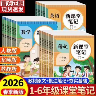 2026春季新版 新课堂笔记一二三四五六年级上下册语文数学英语同步课本人教版北师苏教预习复习小学1-6年级黄冈学霸随堂书提前预习