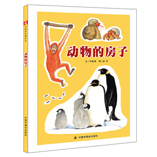 任选3本55元 动物的房子 孙俪推荐硬壳绘本3-6岁幼儿园绘本阅读睡前故事书老师推荐儿童时代4一5儿童书籍1-2岁宝宝绘本0到3岁读物