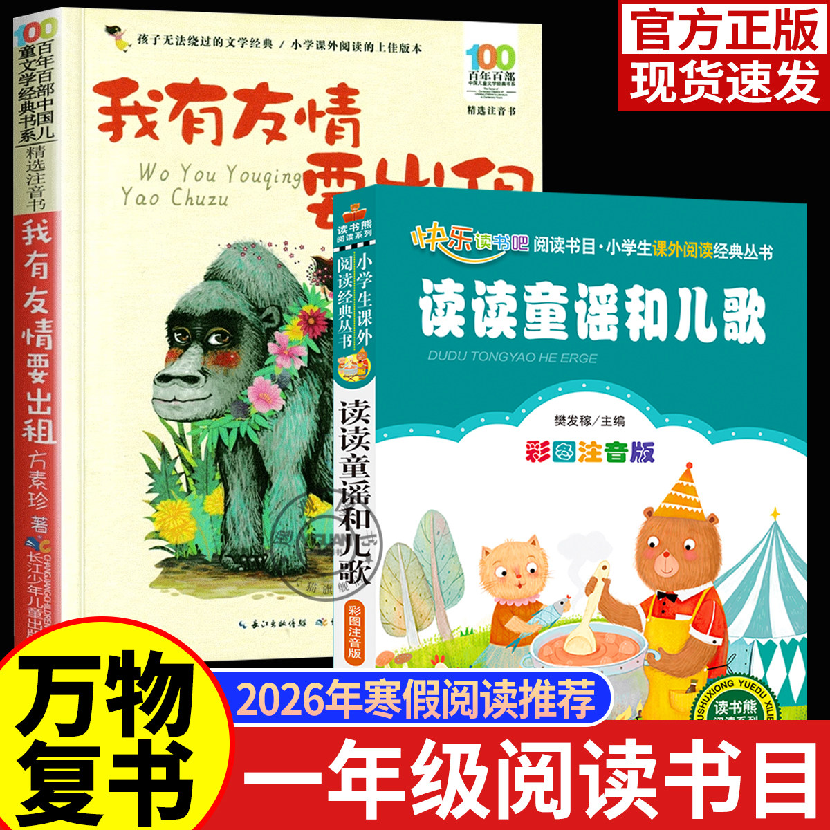 万物复书2026一年级寒假阅读书目全套2册读读童谣和儿歌桥梁注音版我有友情要出租注音美绘精编版方素珍著老师推荐阅读书目,书籍/杂志/报纸,儿童文学,淘宝优惠券,粉丝福利购,淘宝优惠卷