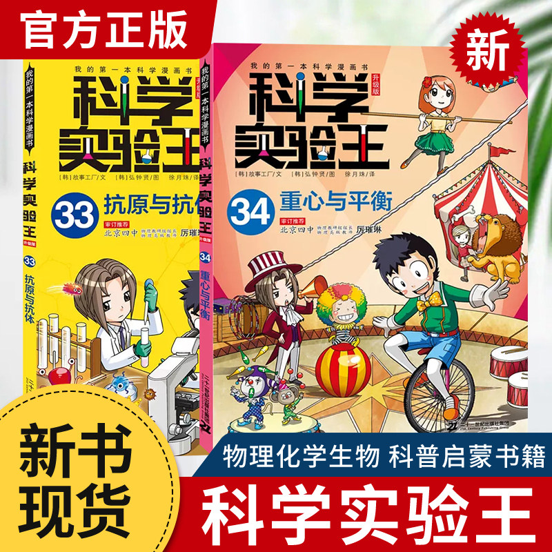 现货】科学实验王升级版33儿童趣味百科全书漫画版读物科普百科绘本科学物理化学生物科普类书籍小学生课外阅读儿童趣味科学实验书怎么样,好用不?