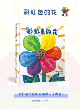 彩虹色的花获奖儿童硬壳绘本3一6岁幼儿园绘本阅读4-5岁儿童书籍2岁宝宝绘本经典必读DF两三岁半睡前童话故事书籍老师荐0到3岁读物