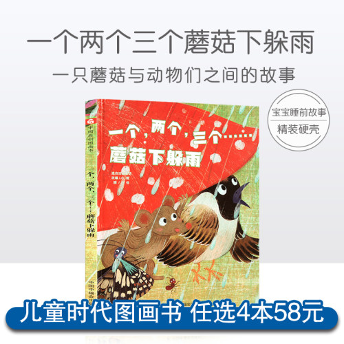 任选4本58元一个两个三个蘑菇下躲雨孙俪推荐硬壳绘本3-6岁幼儿园绘本阅读故事书老师推荐儿童时代4一5儿童书籍宝宝绘本0到3岁读物-封面