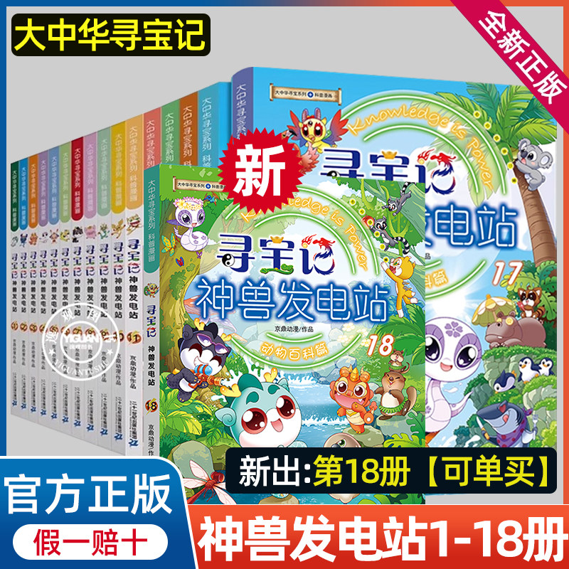 新书【官方正版】大中华寻宝记神兽发电站全套18册神兽图鉴大中国寻宝系列宁夏吉林寻宝记小学生漫画科普百科全书小学生神兽小剧场