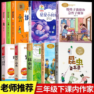 三年级下册课内作家教材配套阅读慢性子裁缝和急性子顾客调皮的日子昆虫记星星小时候冰心散文方帽子店昆虫备忘录汪曾祺老师推荐