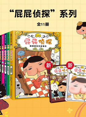 【精装硬壳】屁屁侦探桥梁版全套书11册第一辑第二辑番外篇幼儿园儿童绘本读物3-5-6-7岁中班大班绘本阅读PP侦探侦探推理故事小说
