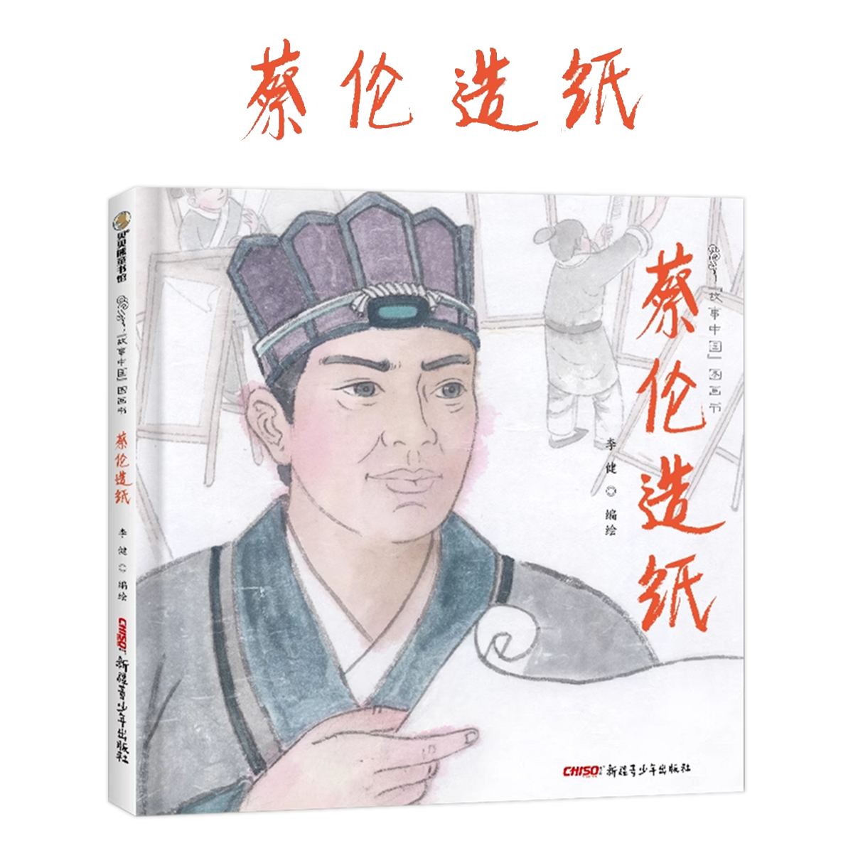 蔡伦造纸精装硬壳绘本3-6-9岁