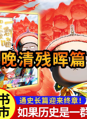 【新书上市】如果历史是一群喵 新书晚清残晖篇全套16册大清风云篇 正版肥志著假如历史是一群喵全集正版漫画书绘本故事幽默历史