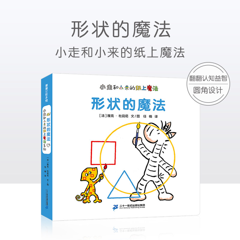 蒲蒲兰绘本 小走和小来的纸上魔法 形状的魔法 婴幼儿宝宝绘本0-3岁撕