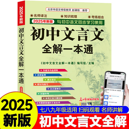 【2025新版】初中文言文全解一本通统编版中学生上册下册初中生七八九年级中考语文同步阅读训练古诗文完全解读译注及赏析大全集