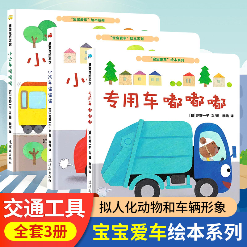 小火车呜呜呜嘀嘀嘀儿童绘本3–6岁幼儿园交通工具绘本阅读儿童故事书