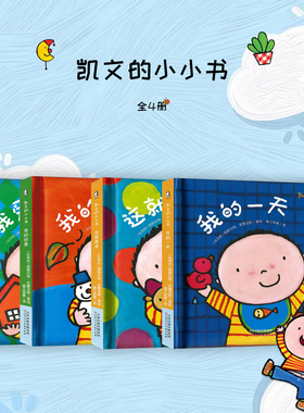 现货凯文的小小书 0-1到2-3岁宝宝绘本我的一天幼儿启蒙早教书婴儿书本认知睡前故事书儿童益智 幼儿园一两三岁半适合看的宝宝读物